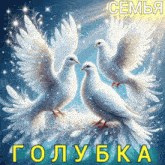 a painting of three white pigeons with the word семья in yellow