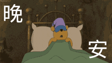 a cartoon of winnie the pooh sleeping in a bed with chinese writing