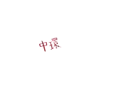 a white background with red writing in chinese on it