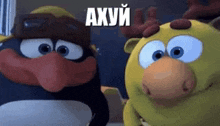 two cartoon characters , a penguin and a chicken , are looking at each other .