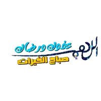 a blue and yellow logo with arabic letters