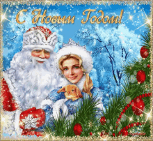 новый год дед мороз снегурочка с новым годом GIF - Noviygod Ded Moroz GIFs