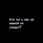a purple and white striped background with the words " kto tyt y hac za mamou he следит "
