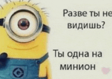 a picture of a minion with a big eye on a white background with russian writing .