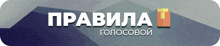 a blue and white banner with the words " правила " on it