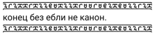 a black and white image of a russian language