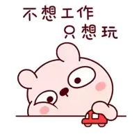 a cartoon bear is playing with a toy car in chinese characters
