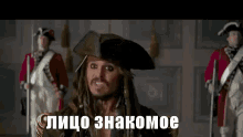 джек воробей пират кто это лицо знакомое не помню GIF - Jack Sparrow Johnny Depp Pirate GIFs