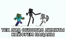 a cartoon of a zombie , enderman , and skeleton dancing in russian .