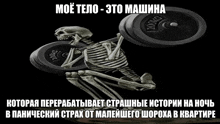 a picture of a skeleton lifting weights with a caption in a foreign language