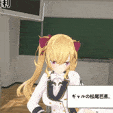 a girl with blonde hair is standing in front of a blackboard with chinese writing