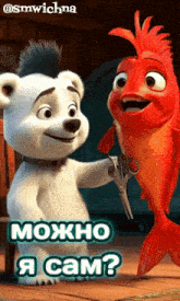 a cartoon bear is holding a pair of scissors next to a red fish that says можно я сам