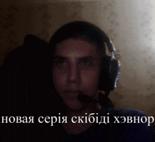 a man wearing headphones and a microphone says " новая серия " on the bottom right
