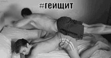 a black and white photo of two men laying on a bed with the hashtag #гейщит