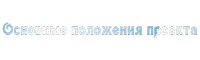 a white background with blue letters that say " основные положения "