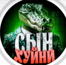 a picture of a crocodile wearing a suit and tie with the words сын хуйни written in red