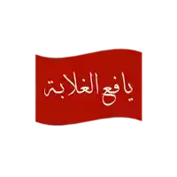 a red flag with arabic writing is waving in the wind