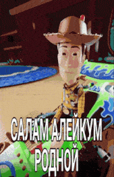 a cartoon of woody from toy story with russian text