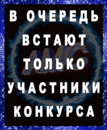 a sign that says " в очередь встают только участники конкурса " in white letters