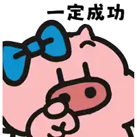 a cartoon pig with a blue bow on its head and chinese writing below it