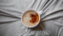 кофе в постель молоко GIF - Coffee Coffee In Bed Milk GIFs
