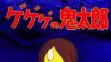 ゲゲゲの鬼太郎 GIF - Gegege No Kitaro Anime Kitaro GIFs