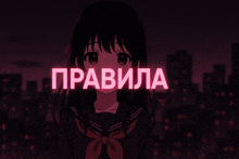 a girl in a school uniform stands in front of a sign that says pravila