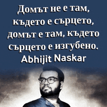 a picture of a man with glasses and a quote by abhijit naskar