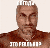 a shirtless man with a beard and a necklace has a meme on his face that says " это реально "