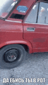 a red car with the word club on the hood