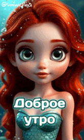 a cartoon doll with red hair and the words " доброе утро "