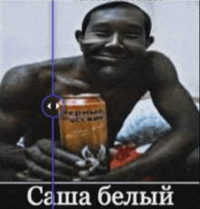 a man is smiling while holding a can that says " sasha white " on it
