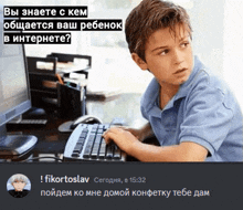 a young boy is typing on a keyboard in front of a computer monitor with a caption in russian