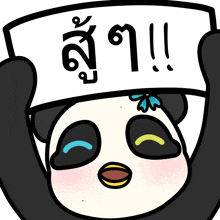 a cartoon of a panda bear holding up a sign that says " !! "
