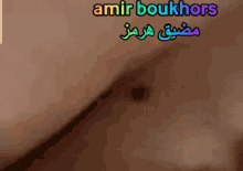Amir Boukhors Amir Dz GIF - Amir Boukhors Amir Dz Lmazda GIFs