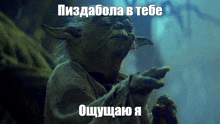a picture of yoda from star wars with a caption in russian