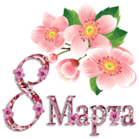a greeting card with pink flowers and the number 8 written in russian