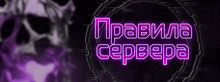 a purple background with a skull and the words " pravila servera "