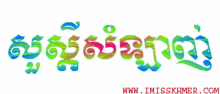 សួស្តី Hello In Khmer GIF - សួស្តី Hello In Khmer Hello Khmer GIFs