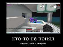 a screenshot of a minecraft game with the words kto-to he ponyal at the bottom
