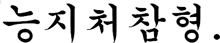 a black and white drawing of a foreign language on a white background