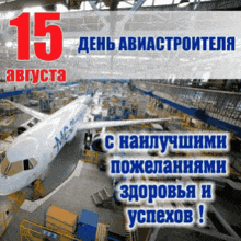 an airplane is being built in a hangar on august 15