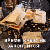 a pile of paper bags and bottles of beer with the words " время крыс не закончиться " on the bottom