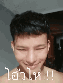 a young man without a shirt is smiling and making a funny face