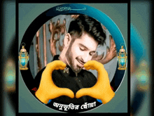 a man in a black shirt is making a heart shape with his hands in front of a circle that says ' bangla '