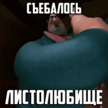 a cartoon character with huge breasts and a caption in russian .