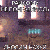 a picture of a chandelier in a room with a russian caption