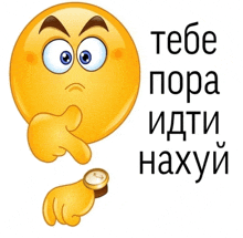 a cartoon smiley face is pointing at a watch with the words " тебе пора идти нахуй " written below it