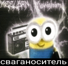 a picture of a minion with big eyes holding a boombox in front of a black background