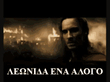 Enaalogo Leonidas GIF - Enaalogo Leonidas Greek GIFs